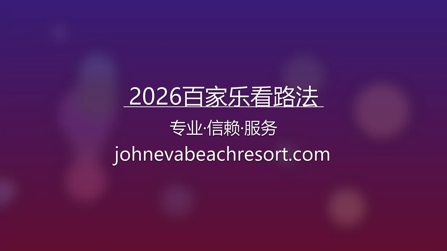2026百家乐看路法【官方网站】最新App下载与全站服务 - baccaratroad2026 英雄图